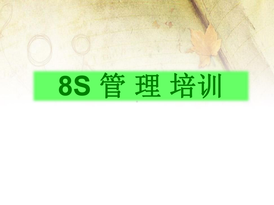 8S管理培训课件实用PPT(35页).ppt_第1页