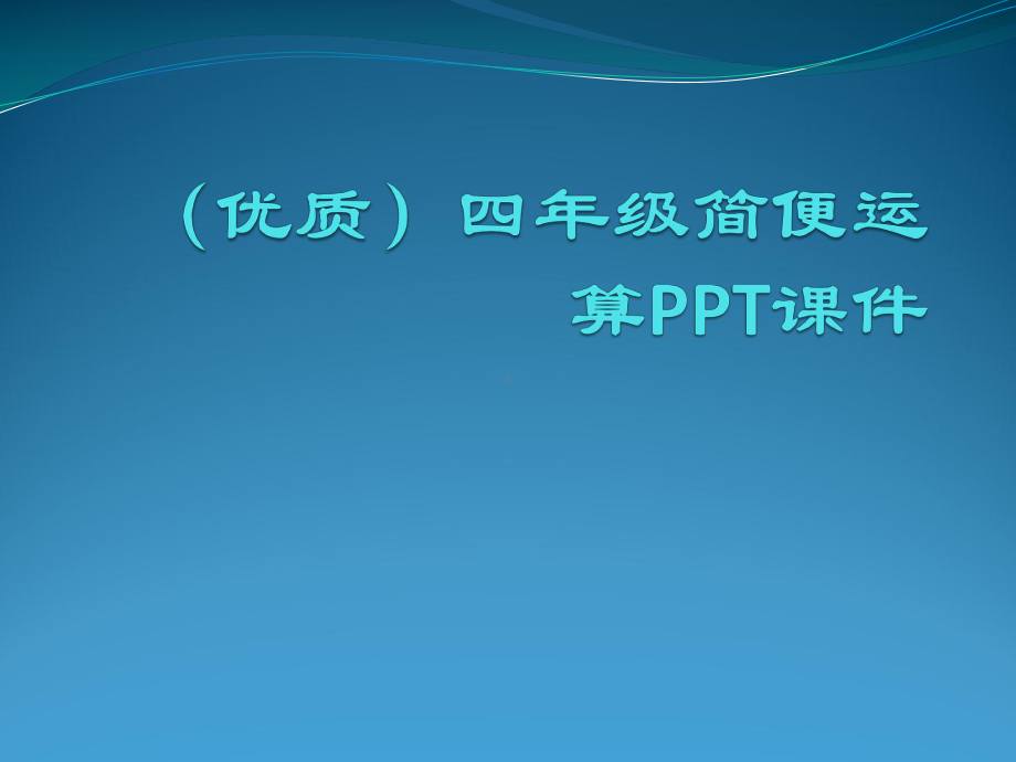 (优质)四年级简便运算PPT课件.ppt_第1页