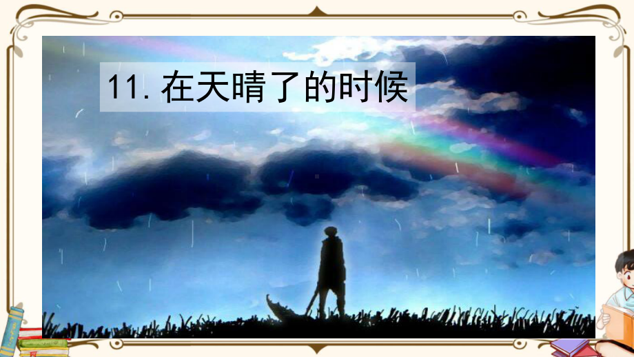 （2020最新）四年级语文下册：12-在天晴了的时候PPT课件-新·部编(统编)人教版.pptx_第2页