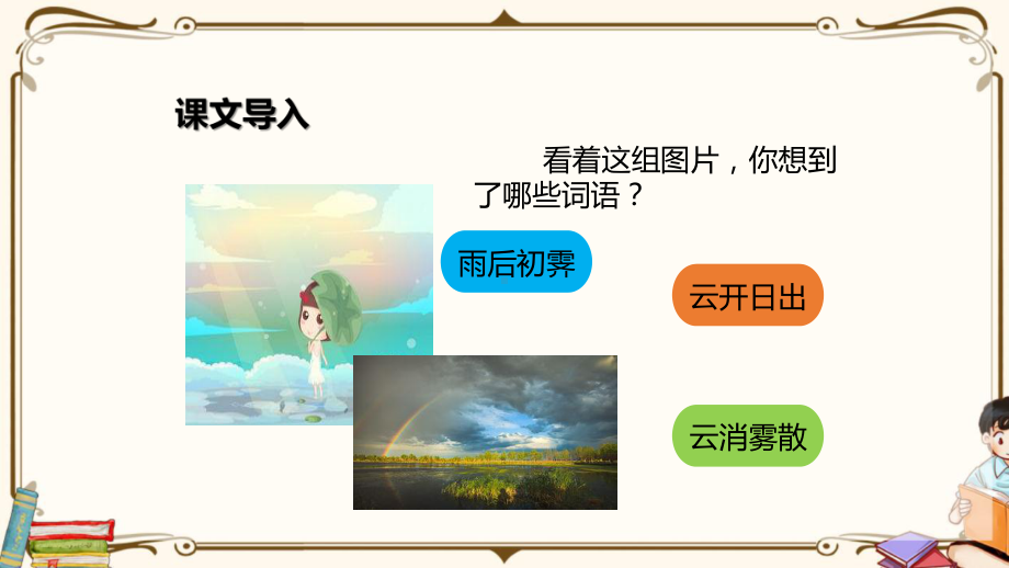 （2020最新）四年级语文下册：12-在天晴了的时候PPT课件-新·部编(统编)人教版.pptx_第3页