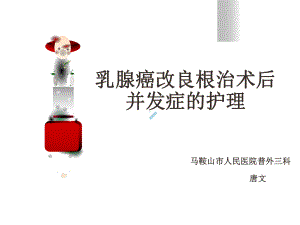 乳腺癌术后并发症的护理ppt课件.ppt