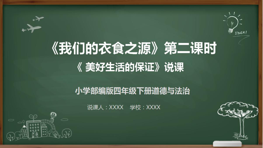 《我们的衣食之源》说课课件“美好生活的保证”说课稿PPT道德与法治四年级.pptx_第1页