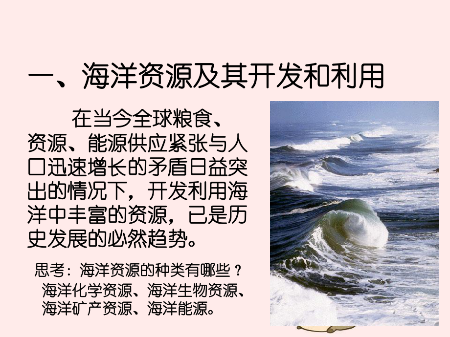 《海洋资源利用和海洋环境保护》课件.ppt_第2页