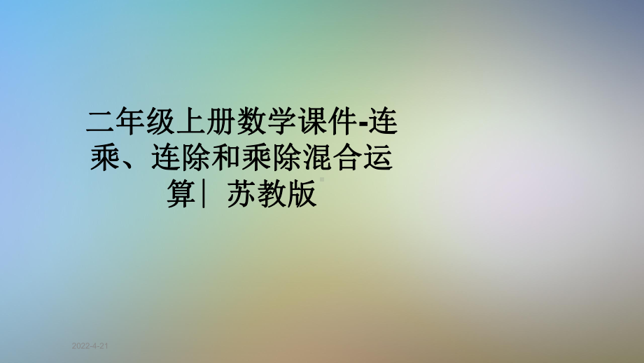 二年级上册数学课件-连乘、连除和乘除混合运算∣苏教版.pptx_第1页