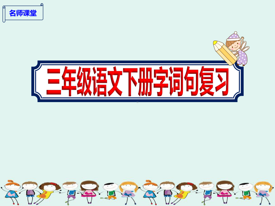 2020三年级下册语文期末字词句复习课件.ppt_第1页