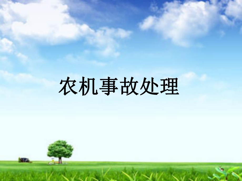 《农机事故处理》PPT课件.ppt_第1页