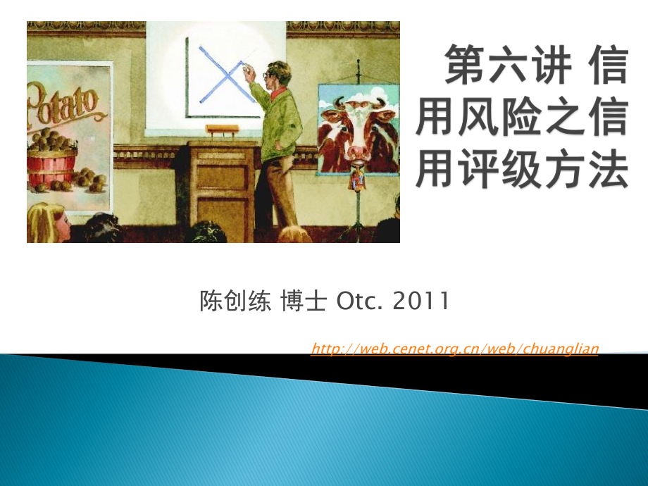 06-第六讲-信用风险之信用评级方法-风险投资学教学课件.pptx_第1页