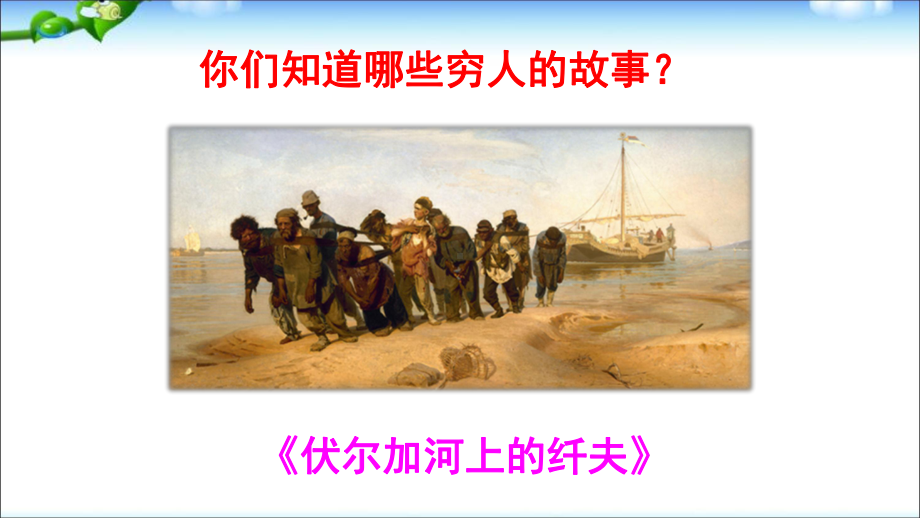 人教部编版六年级上册语文13《穷人》教学课件.ppt_第1页