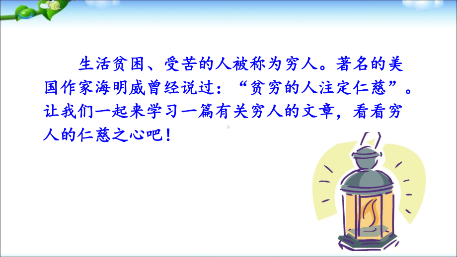 人教部编版六年级上册语文13《穷人》教学课件.ppt_第3页