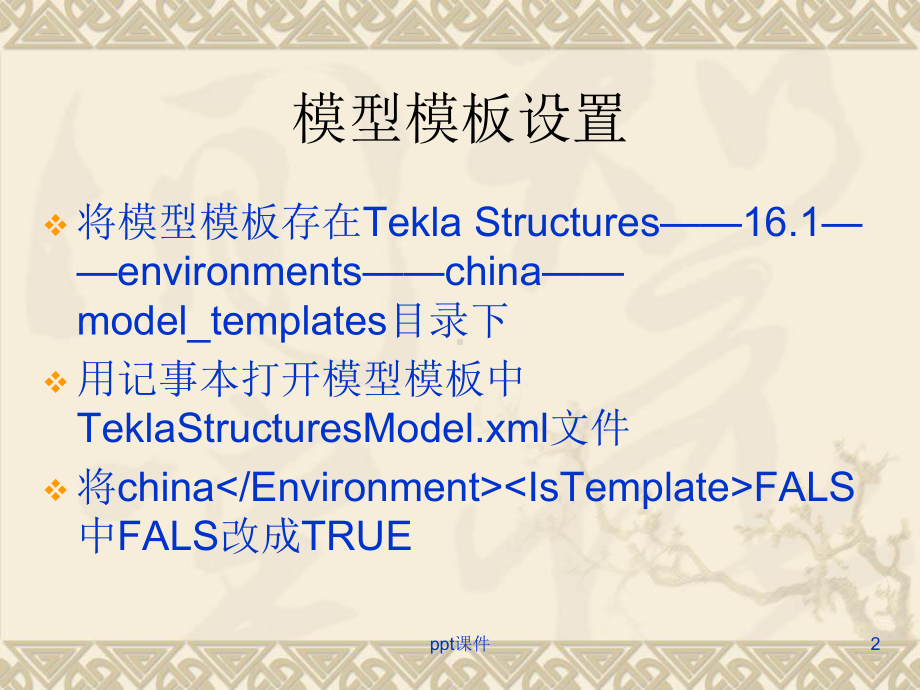 Tekla高级置设-ppt课件.ppt_第2页