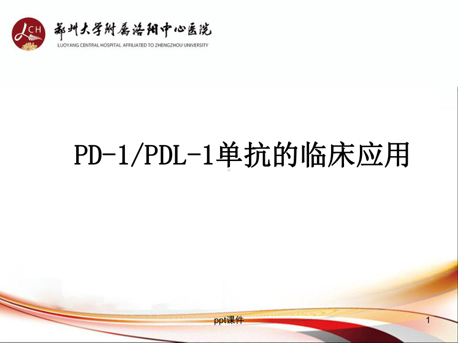 PD1PDL1单抗抗肿瘤药物临床应用-ppt课件.ppt_第1页