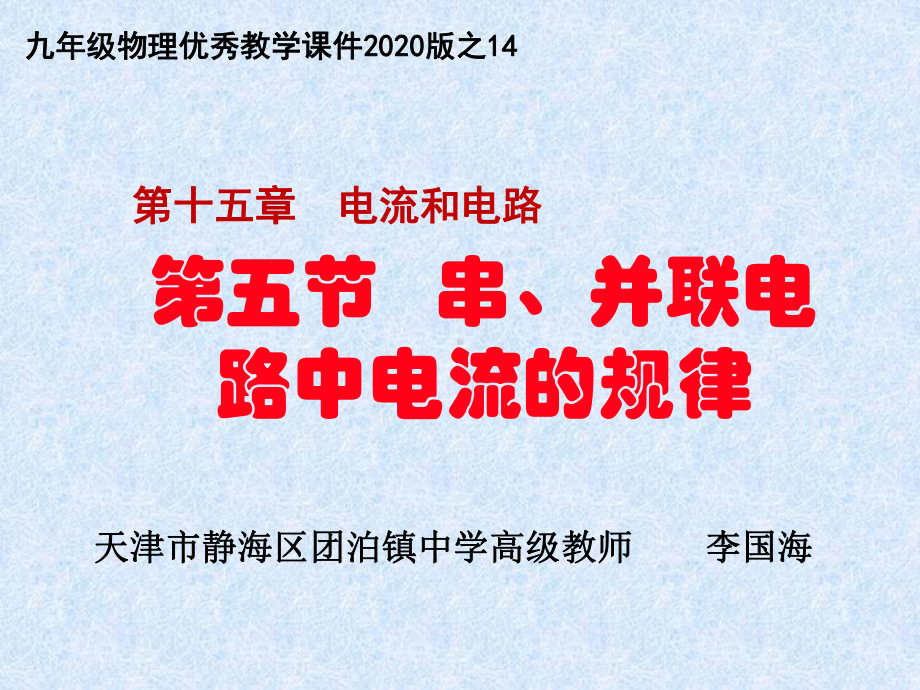 人教版九年级物理第十五章电流和电路第5节串、并联电路中的电流规律优秀课件2020版.ppt_第1页