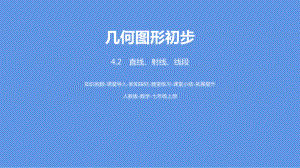 人教版数学七年级上册4.2直线、射线、线段(2)课件(张ppt).pptx