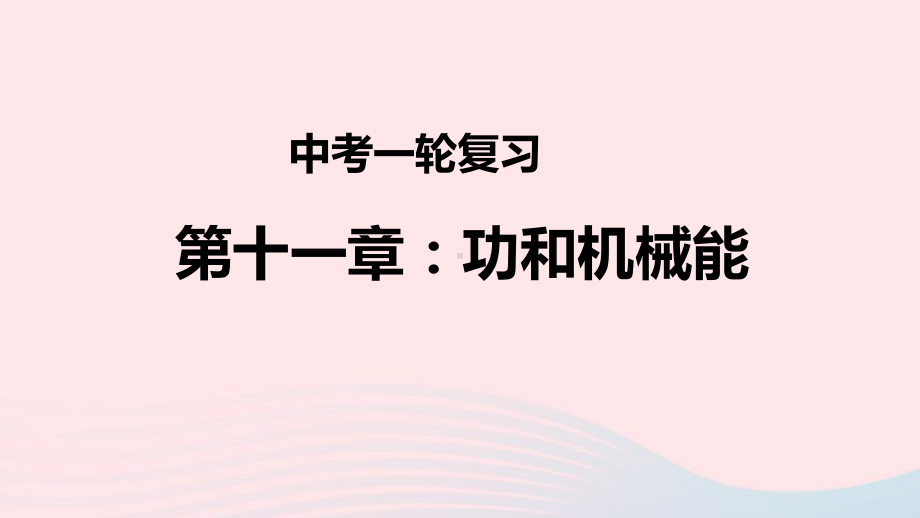 2020中考物理一轮复习课件：功和机械能-.ppt_第1页