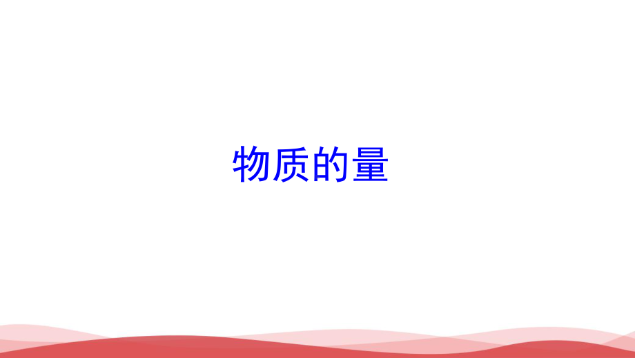 人教版高中化学《物质的量》PPT课件.ppt_第1页