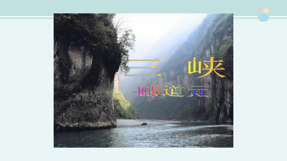 《三峡》-完整版PPT课件.ppt_第1页