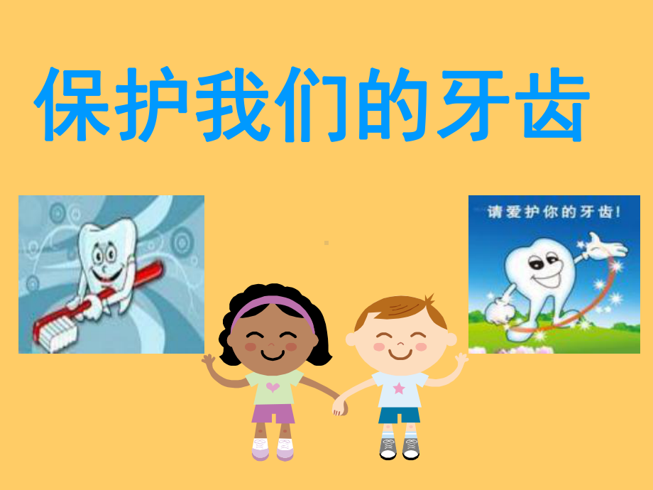 （新整理）幼儿园大班健康《保护牙齿》PPT课件.ppt_第1页