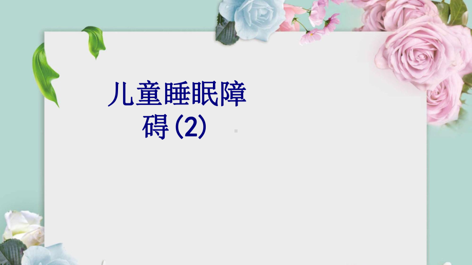 儿童睡眠障碍课件.ppt_第1页