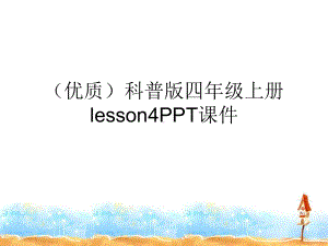 (优质)科普版四年级上册lesson4PPT课件.ppt