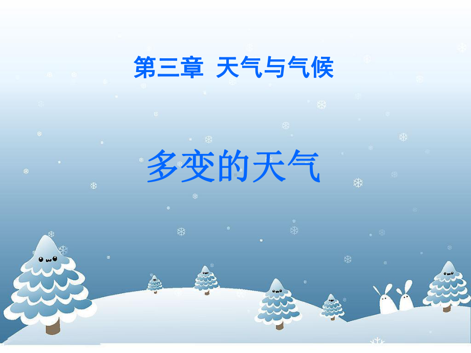 《多变的天气》PPT课件.ppt_第1页