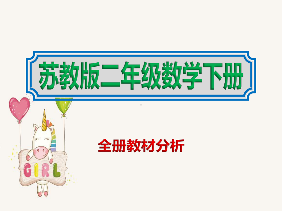 二年级下册数学苏教版全册教材分析课件PPT.ppt_第1页