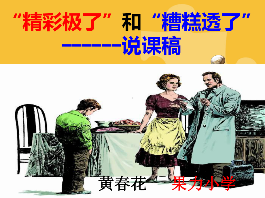 《精彩极了和糟糕透了》-说课课件.ppt_第1页