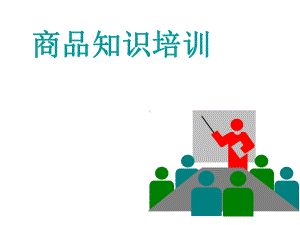 《商品知识培训》PPT课件.ppt