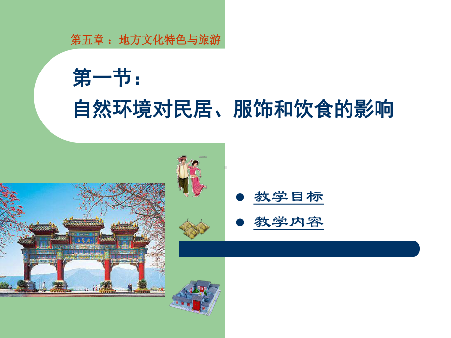 中图版初中地理七下5.1《自然环境对民居、服饰和饮食的影响》优秀课件-(共23张PPT).ppt_第1页