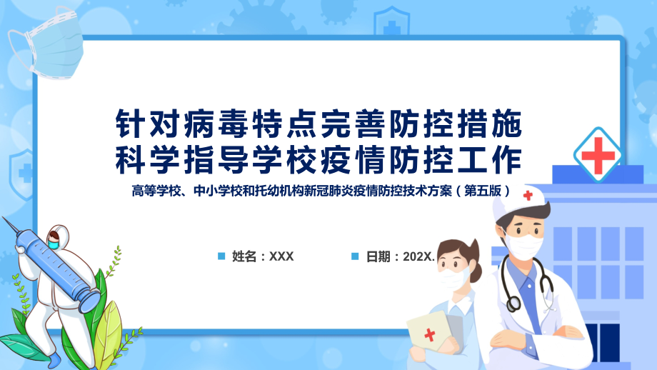 教育部13问答详解《高等学校、中小学校和托幼机构新冠肺炎疫情防控技术方案（第五版）》02(PPT课件+word教案).rar