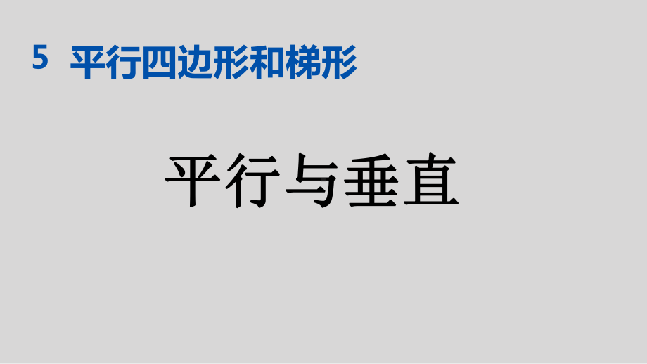 人教版四年级上册数学-第五单元-平行四边形和梯形-PPT课件.pptx_第1页