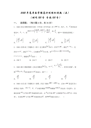 2022年高考数学强基计划模拟试题5（原卷版）.doc