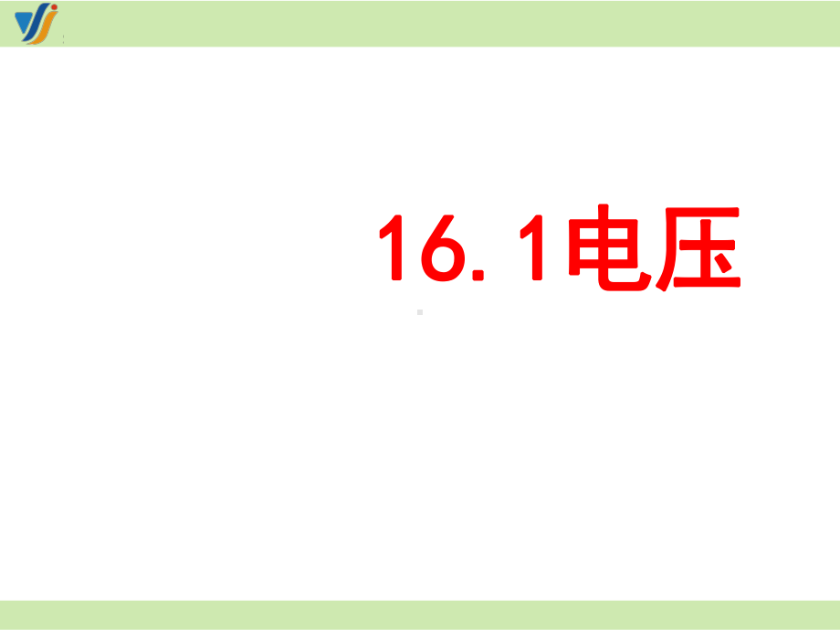 人教版物理九年级16.1《电压》课件5(共29页).pptx_第3页