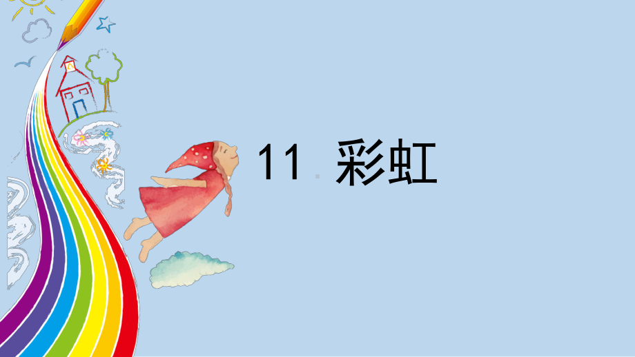 《11彩虹》公开课课件.pptx_第2页