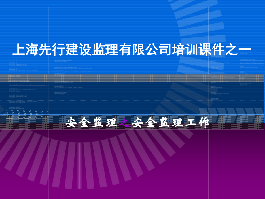 安全监理工作培训课件.ppt_第1页
