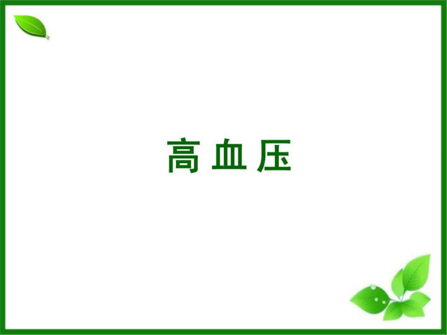 《高血压培训》PPT课件.ppt_第1页