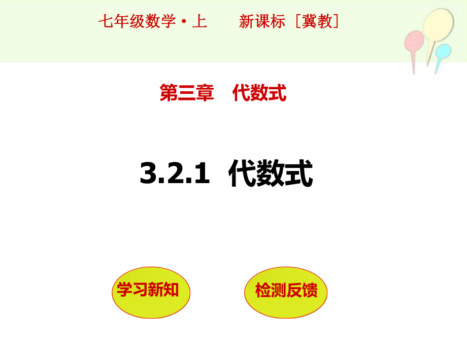 冀教版七年级数上册3.2《代数式》-课件-(共24页).ppt_第1页