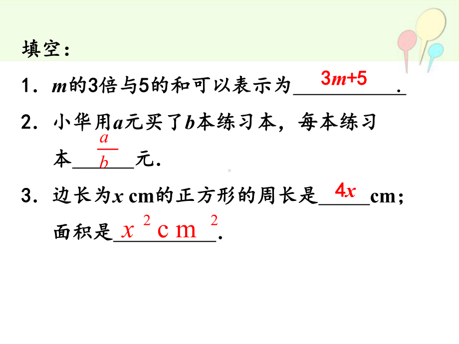 冀教版七年级数上册3.2《代数式》-课件-(共24页).ppt_第3页