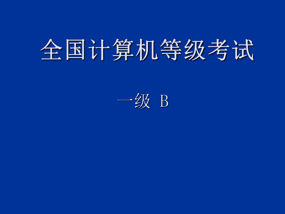 全国计算机一级考试复习ppt课件ppt