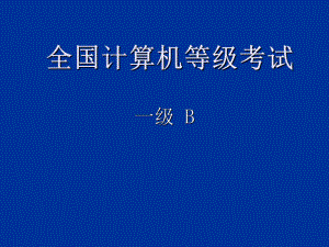 全国计算机一级考试复习PPT课件.ppt