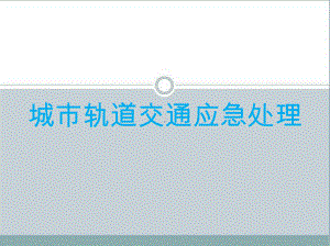 《城市轨道交通应急处理》教学课件—01城市轨道管理的应急处理.pptx