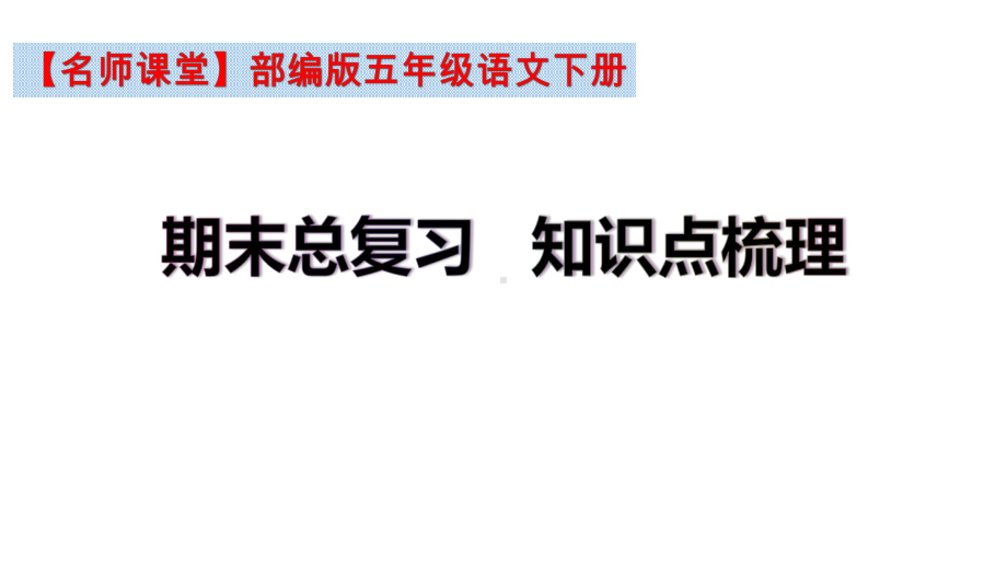 （名师课堂）部编版五年级语文下册期末总复习知识点梳理(课件)(共84张PPT).ppt_第2页