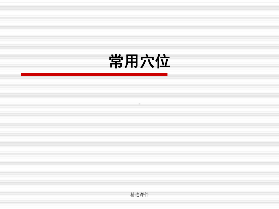 中医50常用穴位-医学精品课件.ppt_第1页