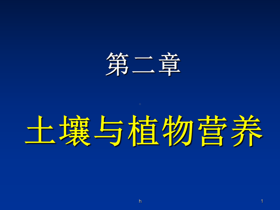 《土壤与植物营养》PPT课件.ppt_第1页