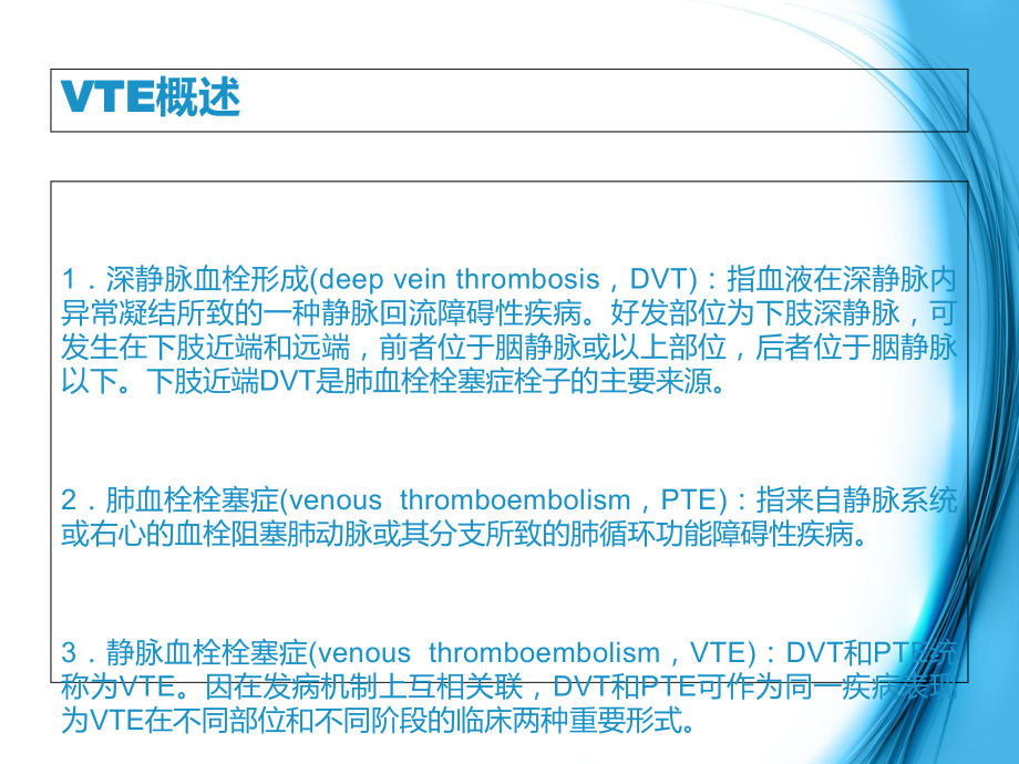 VTE的评估与预防-医学课件.ppt_第1页