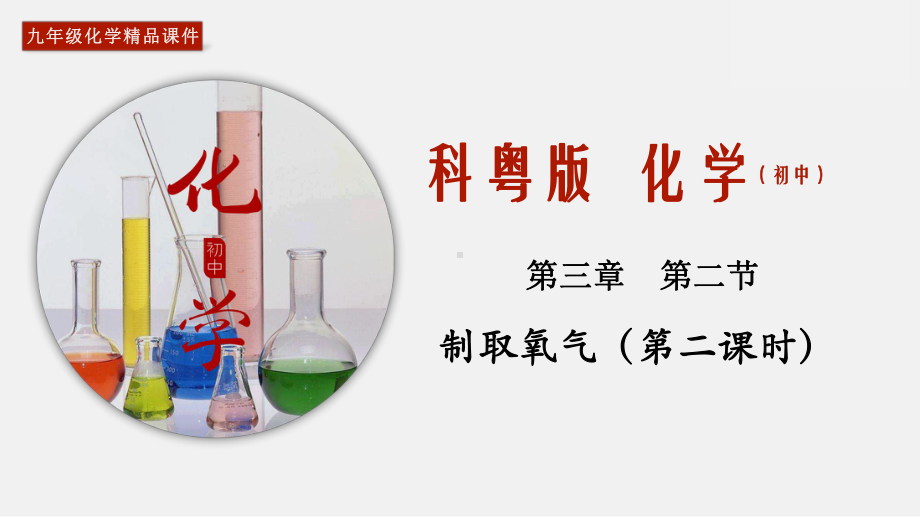 (科粤版)九年级化学上册精品教学课件：3.2-制取氧气(第2课时).pptx_第1页