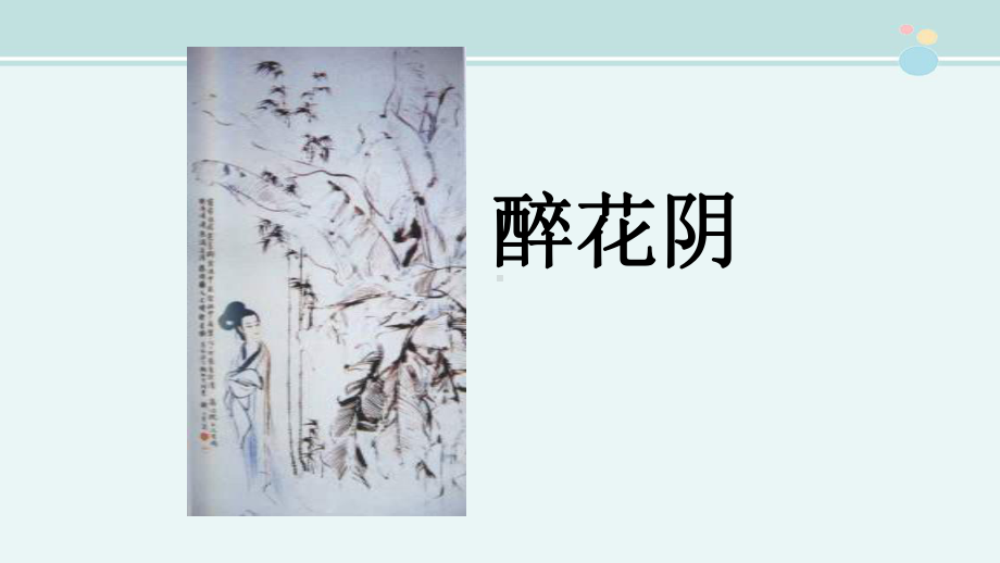 《醉花阴》优秀一等奖-完整版PPT课件.ppt_第2页