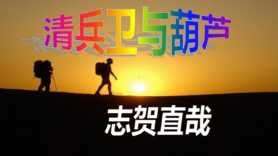 《清兵卫与葫芦》教学课件.pptx_第1页