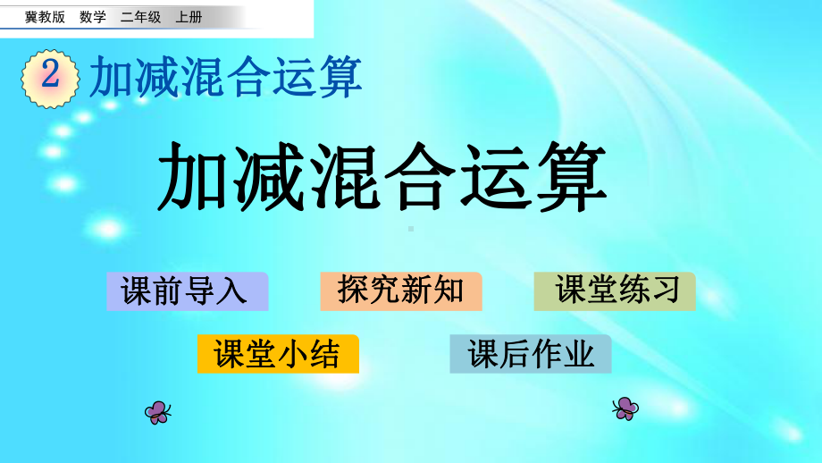 二年级上册数学课件-2.2-加减混合运算-l-冀教版-共17张PPT.pptx_第1页