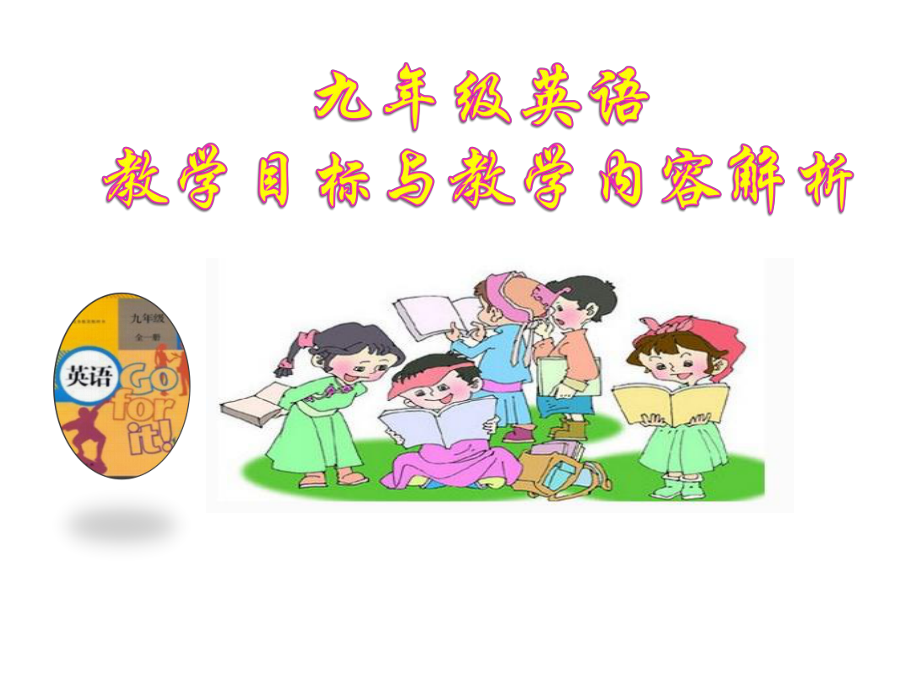 九年级新目标英语教材解读课件-(共26页).ppt_第1页