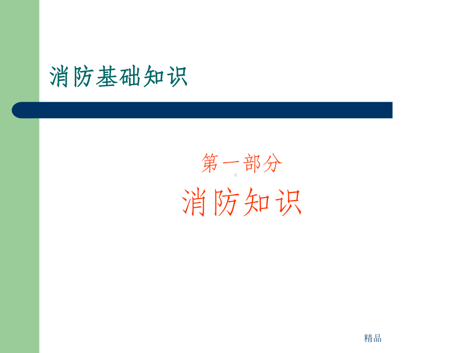 《医院消防安全培训》PPT课件.ppt_第3页